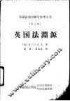 英国法渊源 封面