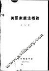 美国家庭法概论 封面