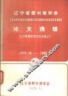 辽宁省图书馆学会论文选辑 封面