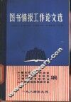 图书情报工作论文选 封面