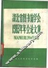 湖北省图书馆学会1983年年会论文集 封面