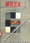 展览艺术  展览学导论 封面
