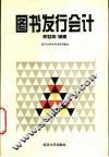 图书发行会计 封面