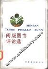闽版图书评论选 封面
