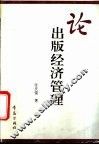 论出版经济管理 封面