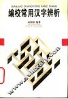 编校常用汉字辨析 封面