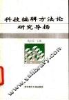 科技编辑方法论研究导扬 封面