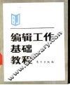 编辑工作基础教程 封面
