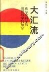 大汇流  论社会科学和自然科学的结合 封面