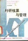 科研核算与管理 封面