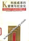 科技成果的管理与社会化 封面