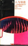 凡人与创造  立体聚散创造论和创造心理概述 封面