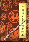 中国历史藏书论著读本 封面
