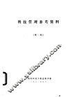 科技管理参考资料  第1辑 封面
