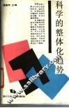科学的整体化趋势 封面