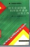 经互会成员国科学技术进步计划工作 封面