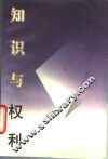 知识与权利 封面