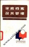 家庭档案及其管理 封面
