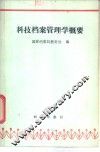 科技档案管理学概要 封面