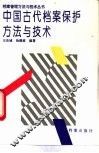 中国古代档案保护方法与技术 封面