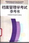 档案管理学考试参考书 封面