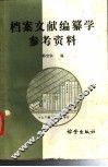 档案文献编纂学参考资料 封面