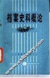 档案史料概论 封面