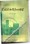 美国图书馆事业与管理 封面