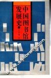 中国图书馆发展史 封面