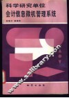 科学研究单位会计信息微机管理系统 封面