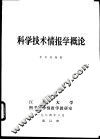 科学技术情报学概论 封面