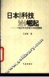 日本的科技为什么崛起  一个驻日外交官看日本科技管理 封面