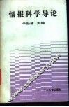 情报科学导论 封面