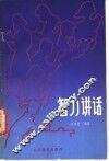 智力讲话 封面
