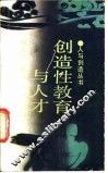 创造性教育与人才 封面