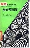 教育预测学 封面