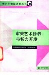 审美艺术修养与智力开发 封面