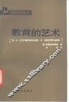 教育的艺术 封面