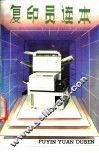 复印员读本 封面