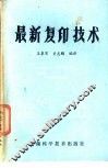 最新复印技术 封面