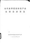 当代世界情报信息产业发展态势要览 封面