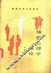 情报心理学概论 封面