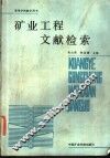 矿业工程文献检索 封面
