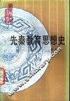 先秦教育思想史 封面