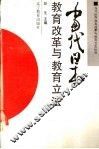 当代日本教育改革与教育立法 封面