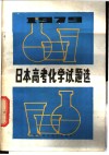 1979年日本高考化学试题选 封面