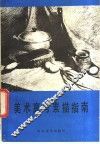 美术高考素描指南 封面