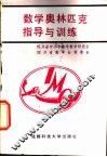 数学奥林匹克指导与训练  初中一年级 封面