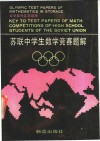 苏联中学生数学竞赛题解 封面