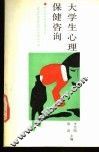 大学生心理保健咨询 封面
